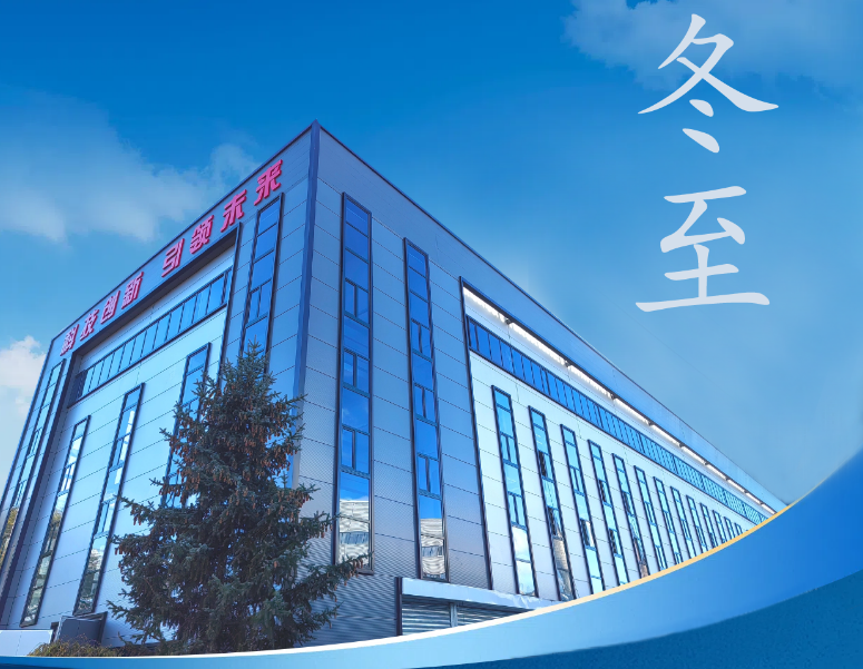 冬至：傳統(tǒng)佳節(jié)，共赴冬日暖陽(yáng)